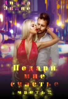 Подари мне счастье. Часть 2 — Диана Эванс