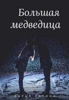Большая медведица — Дарья Катина
