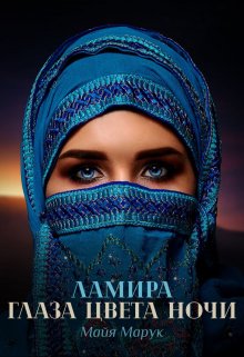 Ламира. Глаза цвета ночи. — Майя Марук