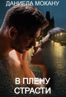 В плену страсти. Каменный град 1 — Даниела Мокану