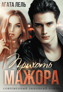 Прихоть мажора — Агата Лель