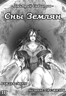 Сны Землян (+аудиоверсия) — Дмитрий Савчатов