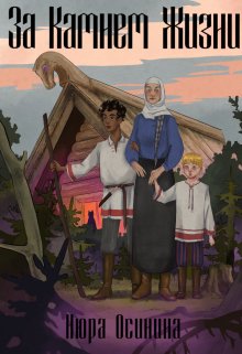 За Камнем Жизни — Нюра Осинина