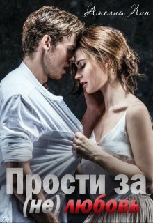 Прости за (не)любовь — Мия Лаврова (Ноэль Ламар)