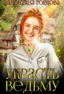 Украсть ведьму — Валентина Гордова