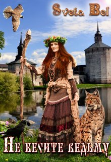 Не бесите ведьму! — Sveta Bel
