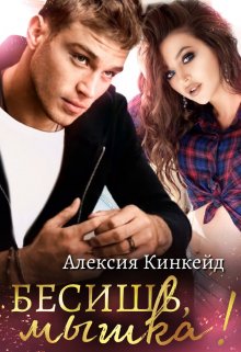 Бесишь, мышка! — Алексия Кинкейд
