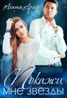 Покажи мне звезды — Агата Аргер