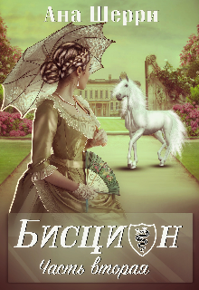 Бисцион-2 — Ана Шерри