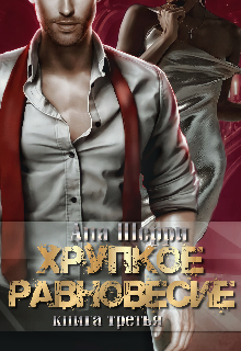 Хрупкое равновесие: Статус-Кво. Книга 3 — Ана Шерри