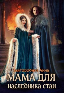 Мама Для Наследника Стаи — Анна Завгородняя