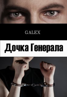 Дочка Генерала — GAlex
