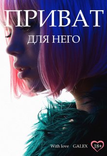 Приват для него — GAlex