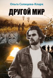 Другой мир — Ольга Солнцева-Кларк