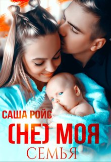 (не) моя семья — Саша Ройс