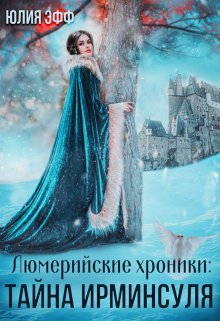 Тайна Ирминсуля — Yuliya Eff