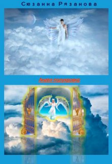 Ангел-полукровка — Angel-girl