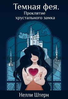 Темная фея. Проклятие хрустального замка — Нелли Штерн