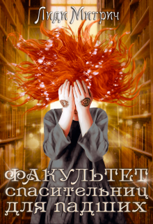 Факультет спасительниц для падших — Лиди Митрич