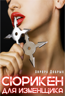 Сюрикен для изменщика — Аврора Добрых