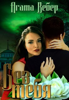 Без тебя — Агата Вебер