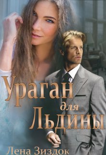 Ураган для Льдины — Лена Зиздок