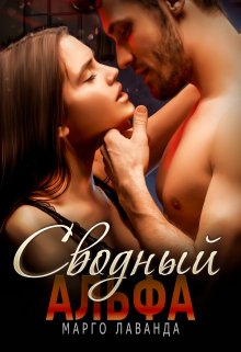 Сводный Альфа — Марго Лаванда