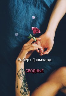 Сводные — Роберт Грэмхард