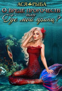 О вреде пророчеств, или где мой принц? — Ася Рыба
