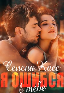 Я ошибся в тебе — Селена Касс