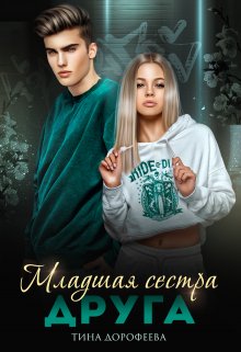 Младшая сестра друга — Тина Дорофеева