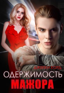 Одержимость мажора — Джекки Корд