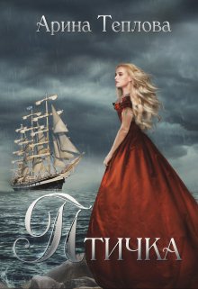 Птичка — Арина Теплова
