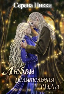 Цикл «Манистеры» Книга 9 «Любви целительная сила» — Серена Никки