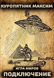 Игра миров. Книга 1.Подключение — Куропятник Максим