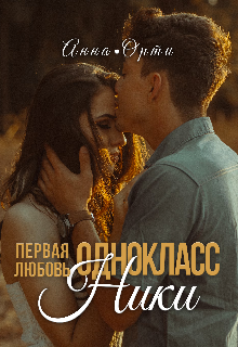 Одноклассники: первая любовь — Анна Орти