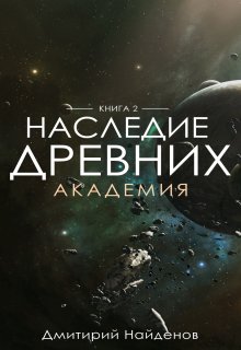 Наследие Древних. Академия. Книга вторая. — Дмитрий Найденов