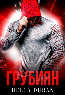 Грубиян — Helga Duran