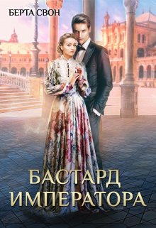 Бастард императора — Берта Свон