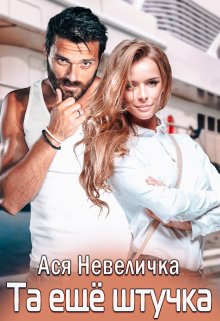 Та ещё штучка — Ася Невеличка