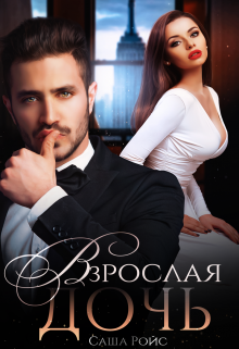 Взрослая дочь — Саша Ройс