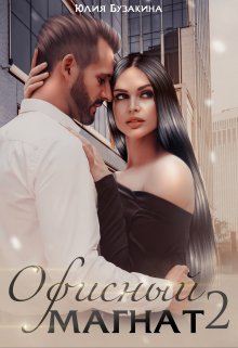 Офисный магнат-2 — Юлия Бузакина