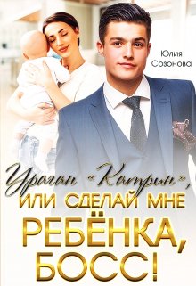 Ураган «Катрин», или сделай мне ребёнка, босс! — Юлия Созонова