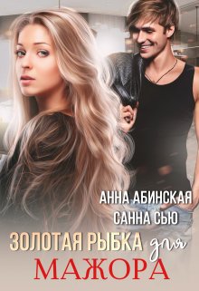 Золотая рыбка для мажора — Санна Сью