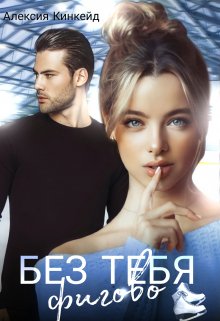 Без тебя фигово — Алексия Кинкейд