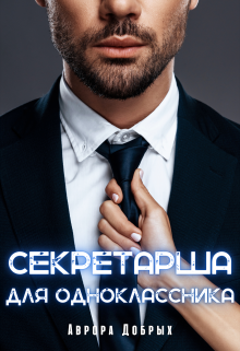 Секретарша для одноклассника — Аврора Добрых