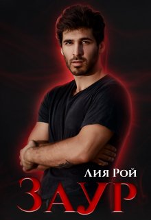 Заур — Лия Рой