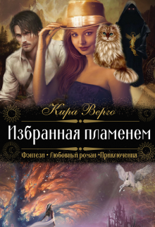 Избранная пламенем — Кира Верго