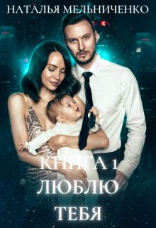 Люблю тебя — Мельниченко Наталья