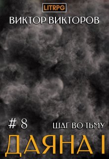 Даяна I. Шаг во Тьму. Том 8 — Виктор Викторов
